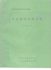 全国石油钻采机械行业技术情报网  有杆深井泵译文集 封面