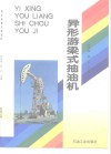 异形游梁式抽油机 封面