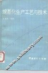 烷基化生产工艺与技术 封面