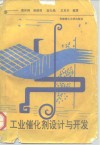 工业催化剂设计与开发 封面