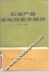 石油产品添加剂基本知识 封面