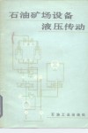 石油矿场设备液压传动 封面