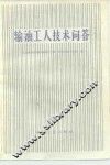 输油工人技术问答 封面