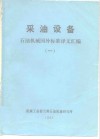 采油设备  石油机械国外标准译文汇编  1 封面