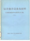 钻井修井设备及材料  石油机械国外标准译文汇编  2 封面
