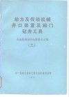动力及传动机械井口装置及阀门、钻井工具  石油机械国外标准译文汇编  3 封面