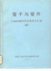 管子与管件  石油机械国外标准译文汇编  4 封面