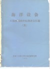 海洋设备  石油机械国外标准译文汇编  5 封面