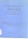 石油机械技术水平调研报告集  1988 封面