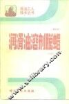 润滑油溶剂脱蜡  修订本 封面