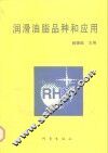 润滑油脂品种和应用 封面