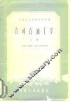 合成石油工学  上 封面