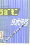 炼油厂电工技术问答 封面
