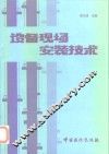 设备现场安装技术 封面