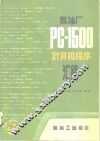 炼油厂PC-1500计算机程序汇编 封面