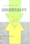 混相驱提高石油采收率  下 封面
