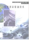 常规泡沫驱油技术 封面