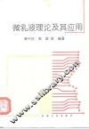 微乳液理论及其应用 封面