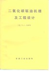 二氧化碳驱油机理及工程设计 封面