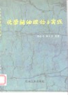 化学驱油理论与实践 封面