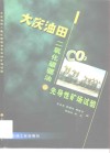 大庆油田二氧化碳驱油先导性矿场试验 封面