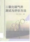 二氧化碳气井测试与评价方法 封面