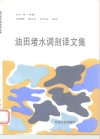 油田堵水调剖译文集 封面