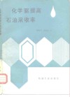 化学驱油提高石油采收率 封面