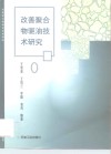 改善聚合物驱油技术研究 封面