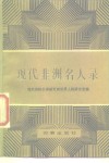 现代非洲名人录 封面