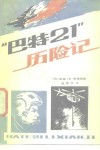 “巴特21”历险记 封面