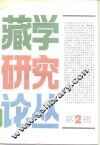 藏学研究论丛  第2辑 封面