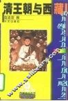 清王朝与西藏 封面