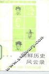 朝鲜历史风云录 封面