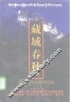 藏域春秋  上 封面