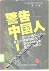 警告中国人！  上 封面