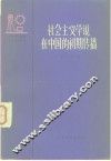 社会主义学说在中国的初期传播 封面