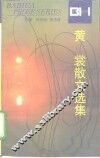 黄裳散文选集 电子书封面