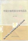 中国少数民族文学作品选  第1分册 封面