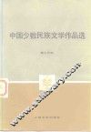 中国少数民族文学作品选  第2分册 封面