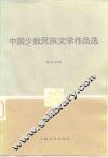 中国少数民族文学作品选  第3分册 封面