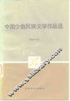 中国少数民族文学作品选  第4分册 封面