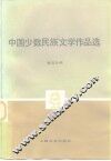 中国少数民族文学作品选  第5分册 封面
