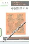 中国仙话研究 封面