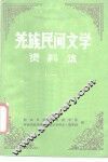羌族民间文学资料集 封面
