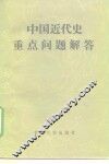 中国近代史重点问题解答 封面