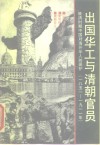 出国华工与清朝官员  晚清时期中国对海外华人的保护  1851-1911 封面