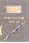 中国近代史稿地图集 封面