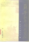 北平和平解放前后 封面