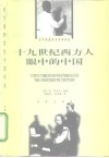 十九世纪西方人眼中的中国 封面